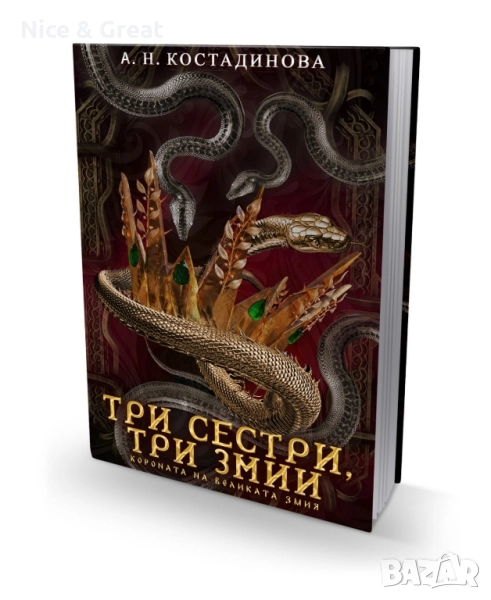 Три сестри, три змии от А. Н. Костадинова, снимка 1