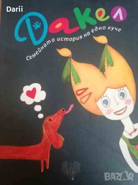 Дакел: Семейната история на едно куче9 Елица Парушева, Яна Борисова, снимка 1