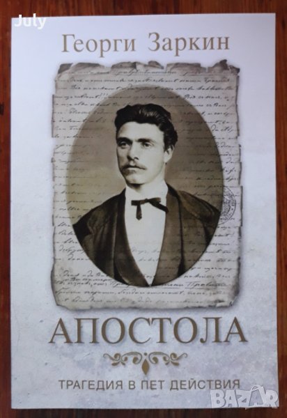 Апостола. Трагедия в пет действия, Георги Заркин, снимка 1