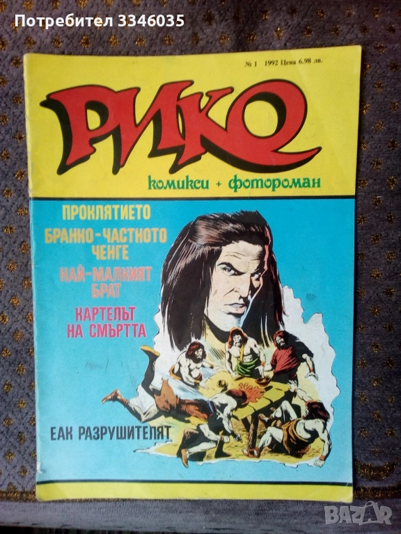 РИКО български комикс от 1992г, снимка 1