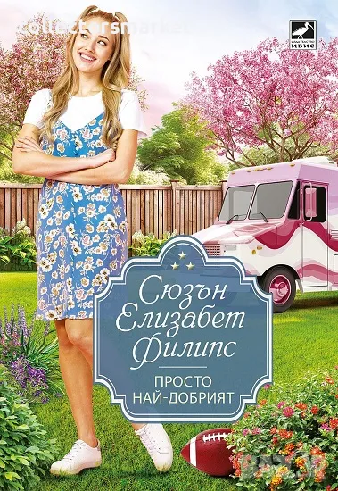 Просто най-добрият, снимка 1