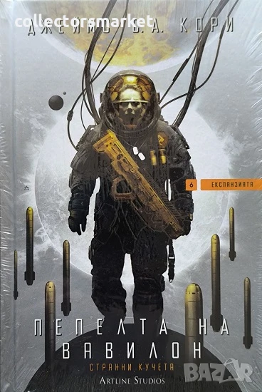 Експанзията. Книга 6: Пепелта на Вавилон, снимка 1