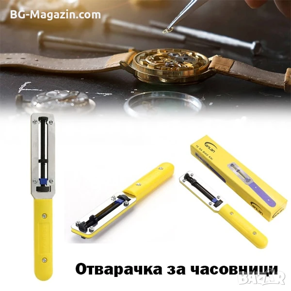 Професионален инструмент за отваряне на часовници 60mm за смяна на батерия ремонт часовникари, снимка 1