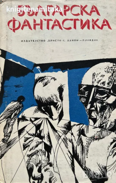 Българска фантастика, снимка 1