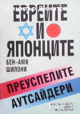 Евреите и японците Бен-Ами Шилони, снимка 1