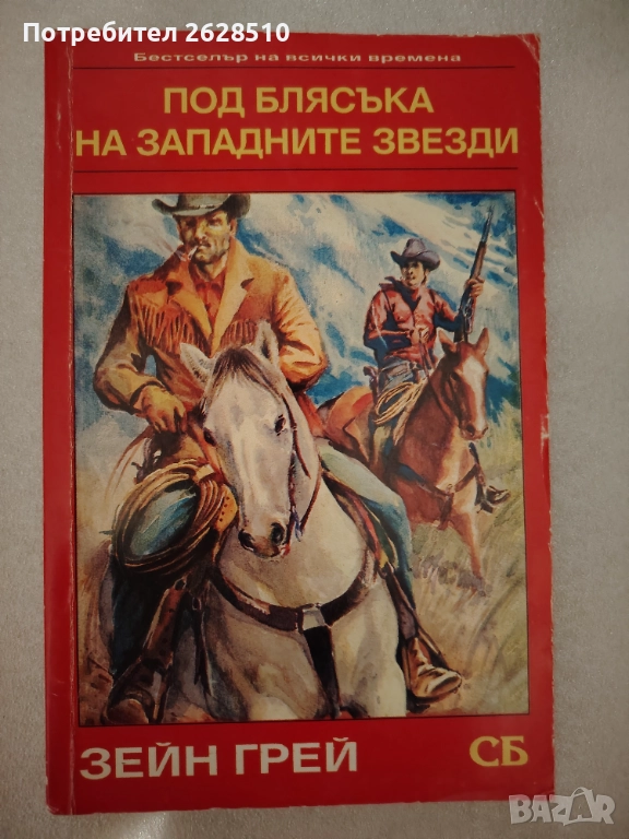 Зейн Грей "Под блясъка на западните звезди" , снимка 1