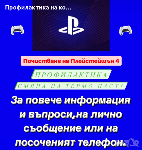Профилактика на конзоли ps4 PlayStation 4 , снимка 1