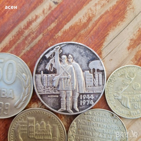 Монети от социализма , снимка 1