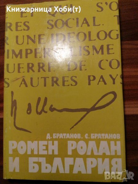Ромен Ролан и България , снимка 1
