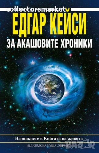 Едгар Кейси: За акашовите хроники, снимка 1