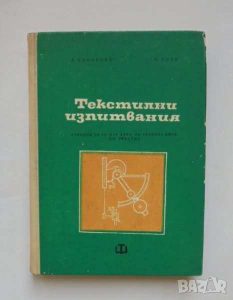 Книга Текстилни изпитвания - Агоп Кеворкян, Стойко Енев 1972 г., снимка 1