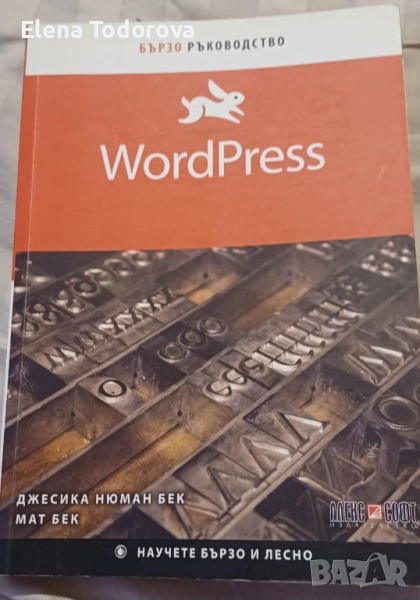 WordPress - бързо ръководство , снимка 1