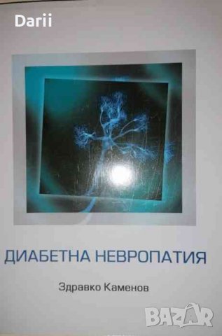 Диабетна невропатия- Здравко Каменов