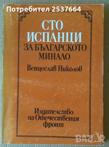Сто испанци за българското минало  Венцислав Николов