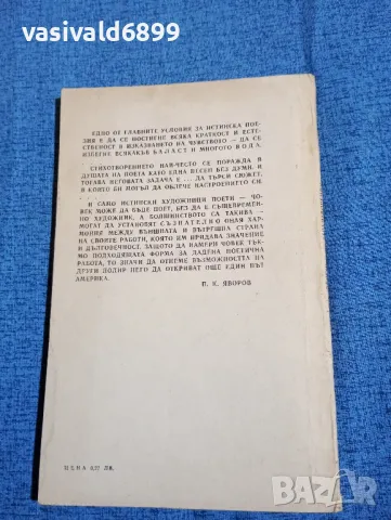 Яворов - стихотворения , снимка 3 - Българска литература - 47698000
