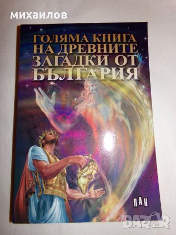 Голяма книга на древните загатки от България, снимка 2 - Езотерика - 26727722