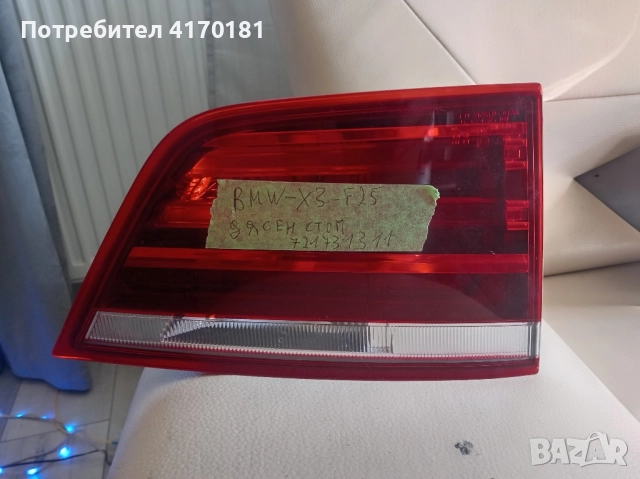 заден ляв стоп бмв х3 ф25 номер 721731311
