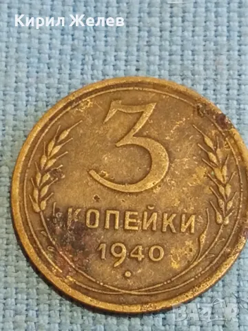 Стара монета 3 копейки 1940г. СССР рядка за КОЛЕКЦИЯ ДЕКОРАЦИЯ 40812, снимка 3 - Нумизматика и бонистика - 48210302