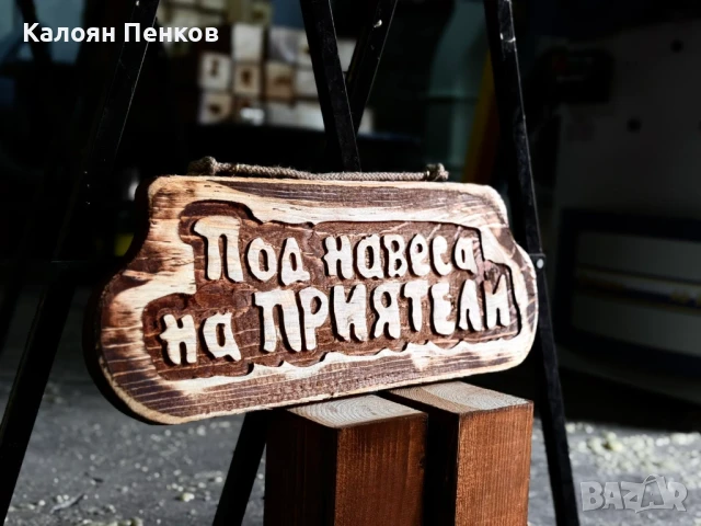 Перфектен подарък, дървена табела., снимка 11 - Картини - 50480848