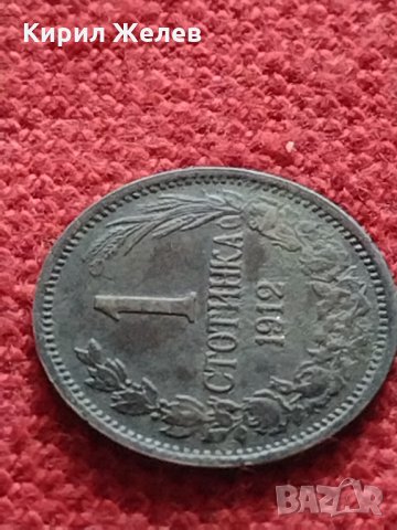 Монета 1 стотинка 1912г. Царство България за колекция - 27343, снимка 4 - Нумизматика и бонистика - 35267022
