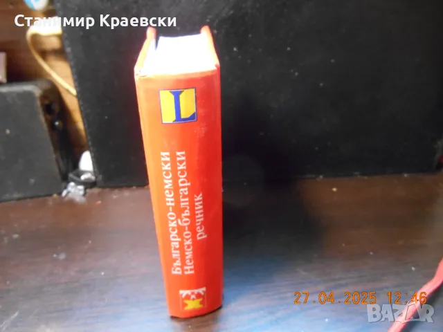 Българско-немски и немско-български речник - издание хейзъл, снимка 2 - Чуждоезиково обучение, речници - 50102254
