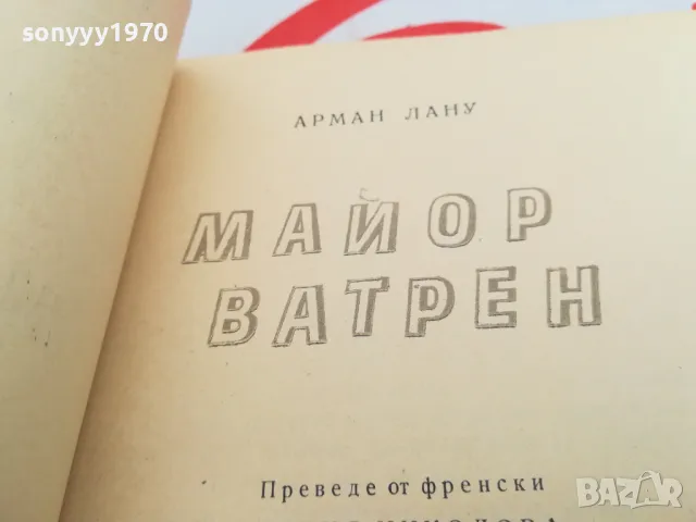 МАЙОР ВАТРЕН-КНИГА 1603250821, снимка 2 - Художествена литература - 49511978