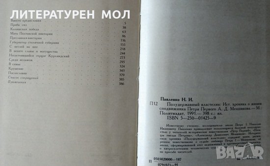 Полудержавный властелин. Николай Павленко 1991 г. , снимка 4 - Други - 33382614