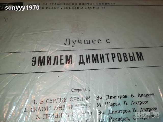 ЕМИЛ ДИМИТРОВ-ПЛОЧА 2812212046, снимка 13 - Грамофонни плочи - 35262823