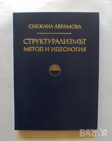 Книга Структурализмът - метод и идеология - Снежана Аврамова 1977 г.