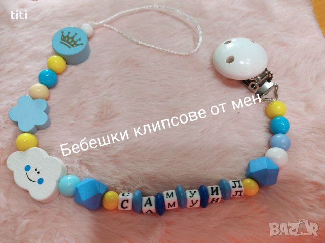 Бебешки Клипс за биберон залъгалка с име , снимка 1