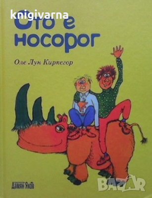 Ото е носорог Оле Лун Киркегор, снимка 1 - Детски книжки - 35294319