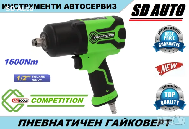 Професионален Пневматичен Гайковерт KS TOOLS COMPETITION 1600NM
