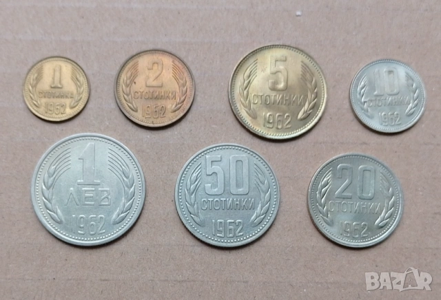 Пълен сет монети НРБ 1962 Г
