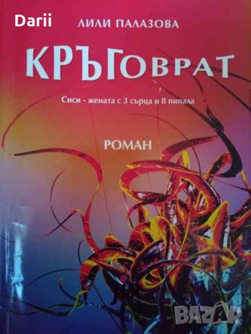 Кръговрат Сиси - жената с 3 сърца и 8 пипала -Лили Палазова