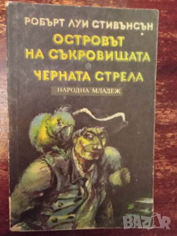 Книга,,Островът на съкровищата,, Робърт Луис Стивънсън, снимка 1 - Детски книжки - 43516256