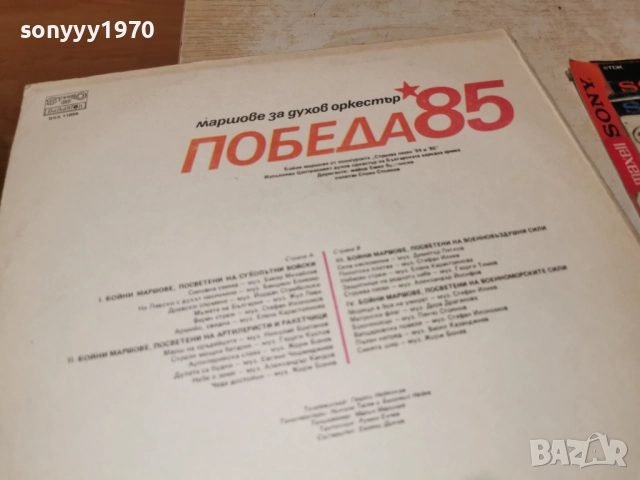 ПОБЕДА 85 2812251917, снимка 11 - Грамофонни плочи - 52922115