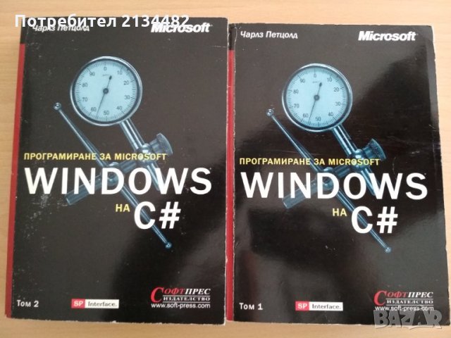 Програмиране за Microsoft Windows на C# Том 1 и 2 + Диск , снимка 1 - Специализирана литература - 35579223