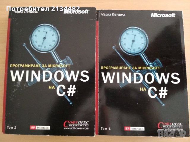 Програмиране за Microsoft Windows на C# Том 1 и 2 + Диск  