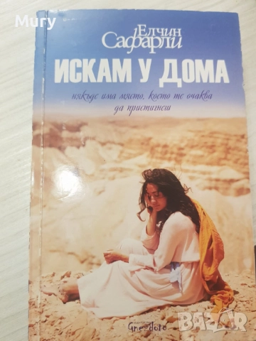 " Искам у дома " - Елчин Сафарли