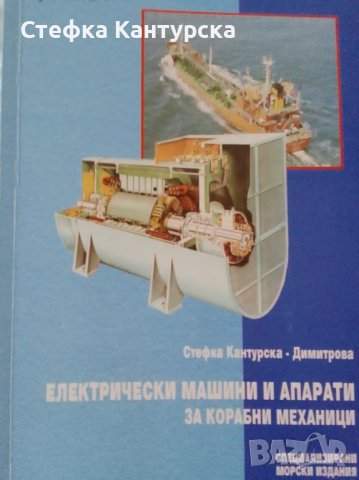 Електрически машини и апарати за корабни механици