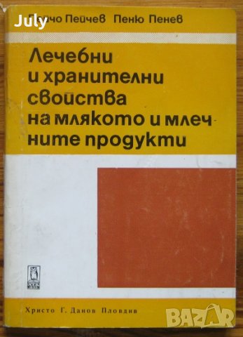 Лечебни и хранителни свойства на млякото и млечните продукти, Пейчо Пейчев, Пеню Пенев