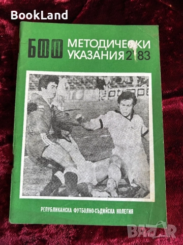 БФФ Методически указания и Книга за треньора , снимка 6 - Други - 52289745