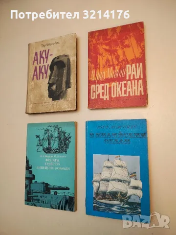 Рай сред океана - Улрих Макош