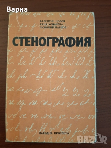 Христоматия по стенография и учебник по стокознание