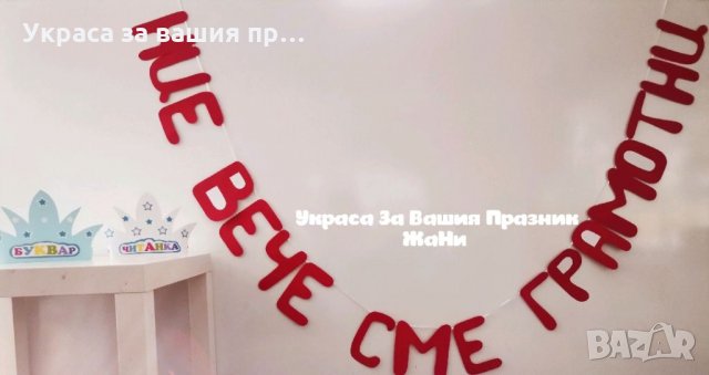 Украса За празника на буквите 