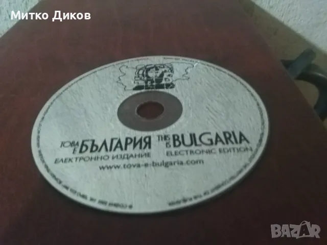 Това е България книга с диск твърди корици отгоре кожа нова, снимка 12 - Художествена литература - 48452726