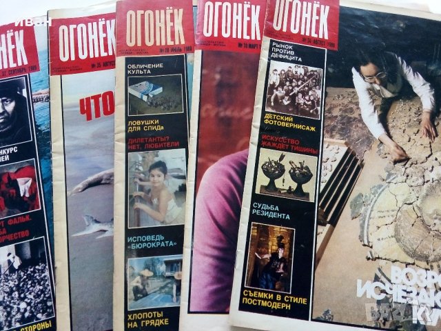 Списания "Огонёк"  - 1988/1989 /1990 г., снимка 13 - Списания и комикси - 34255588