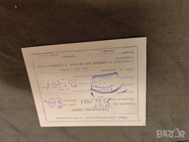 продавам Гаранционна карта Усилвател УС12Т Михайловград, ДСО Респром , снимка 2 - Други ценни предмети - 51726782