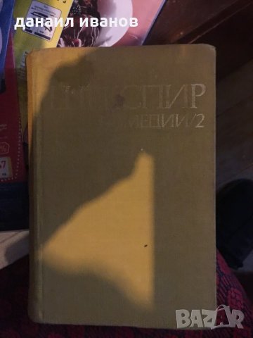 Шекспир комедий 2 код306, снимка 1