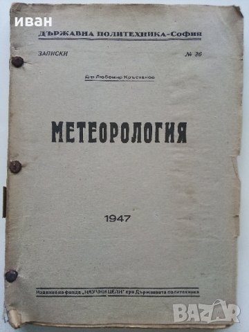 Метеорология - Д-р Любомир Кръстанов - 1947 г., снимка 1 - Специализирана литература - 32653638